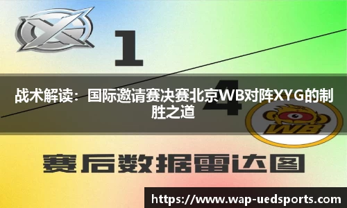 战术解读：国际邀请赛决赛北京WB对阵XYG的制胜之道