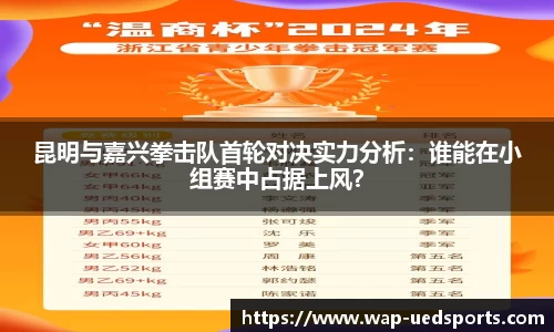 昆明与嘉兴拳击队首轮对决实力分析：谁能在小组赛中占据上风？