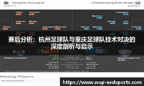 赛后分析：杭州足球队与重庆足球队技术对决的深度剖析与启示