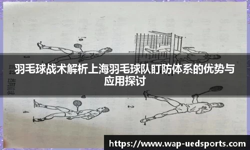 羽毛球战术解析上海羽毛球队盯防体系的优势与应用探讨