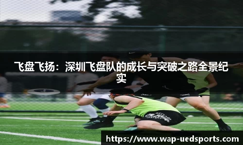 飞盘飞扬：深圳飞盘队的成长与突破之路全景纪实