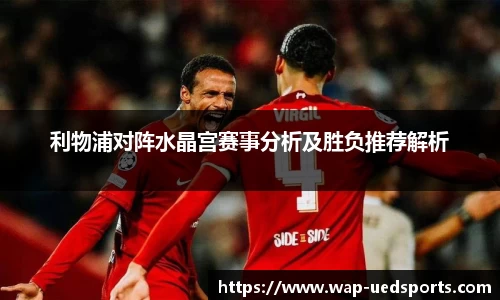 利物浦对阵水晶宫赛事分析及胜负推荐解析